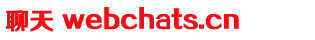 webchats.cn